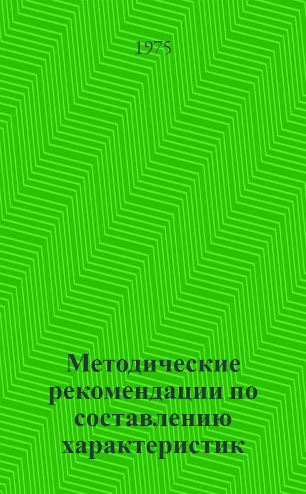 Методические рекомендации по составлению характеристик