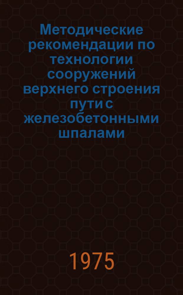 Методические рекомендации по технологии сооружений верхнего строения пути с железобетонными шпалами