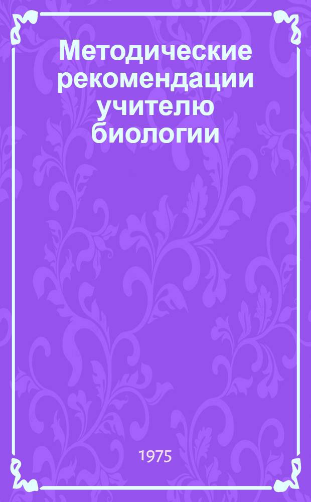 Методические рекомендации учителю биологии