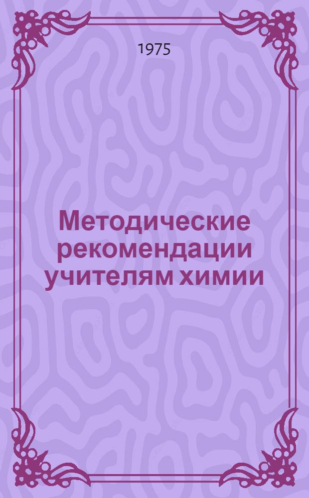 Методические рекомендации учителям химии