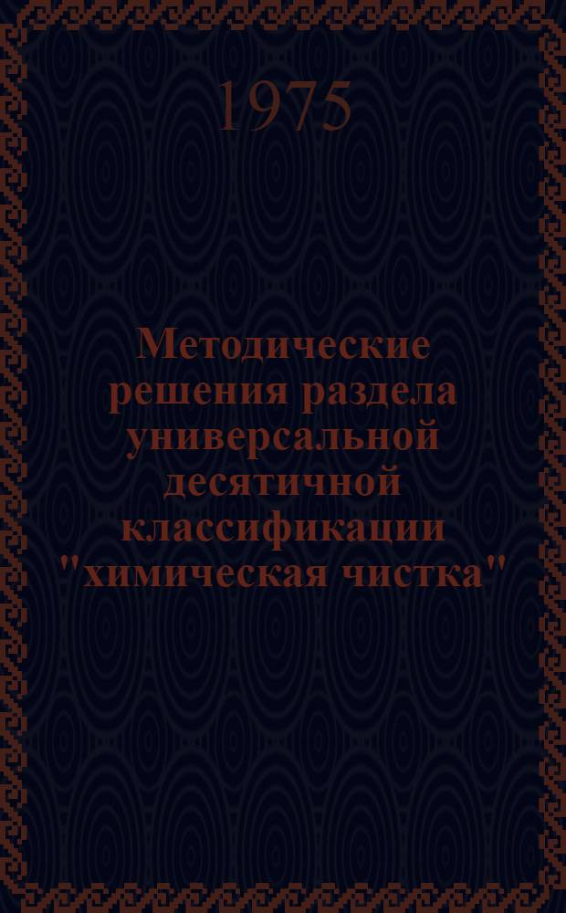 Методические решения раздела универсальной десятичной классификации "химическая чистка"