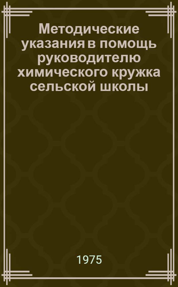 Методические указания в помощь руководителю химического кружка сельской школы