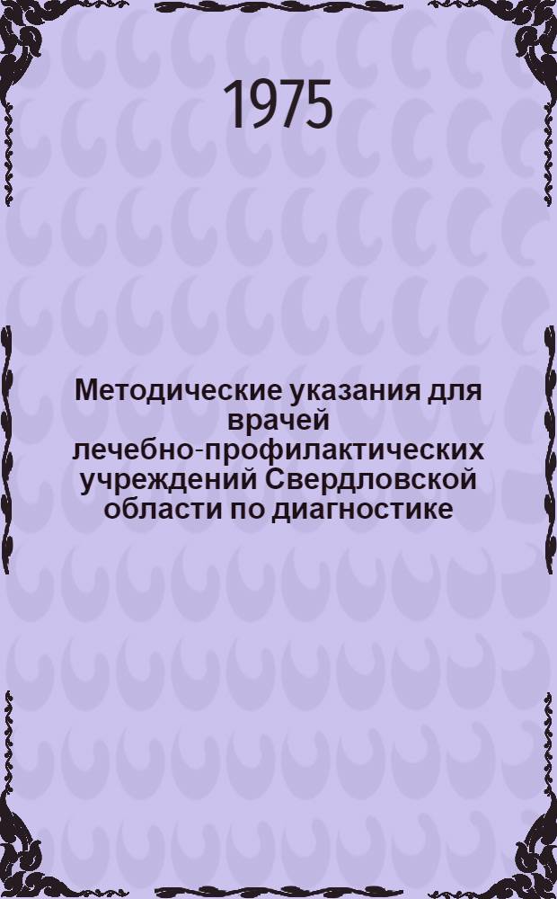 Методические указания для врачей лечебно-профилактических учреждений Свердловской области по диагностике, лечению и диспансеризации больных системной красной волчанкой