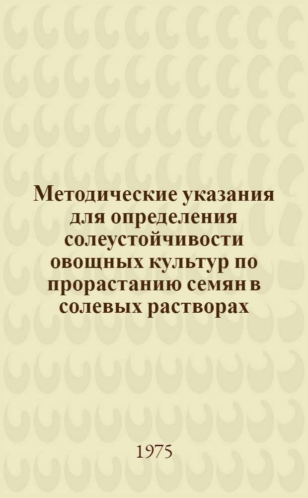 Методические указания для определения солеустойчивости овощных культур по прорастанию семян в солевых растворах. Томаты