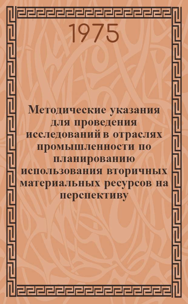 Методические указания для проведения исследований в отраслях промышленности по планированию использования вторичных материальных ресурсов на перспективу