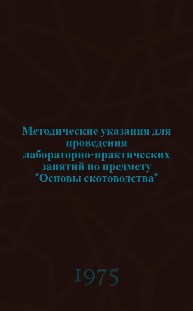 Методические указания для проведения лабораторно-практических занятий по предмету "Основы скотоводства"