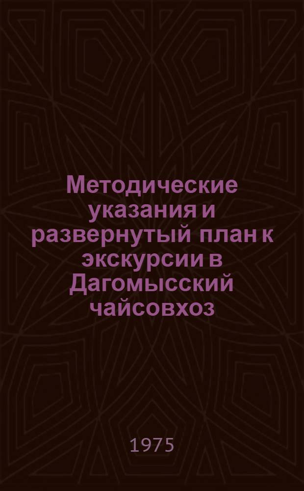 Методические указания и развернутый план к экскурсии в Дагомысский чайсовхоз