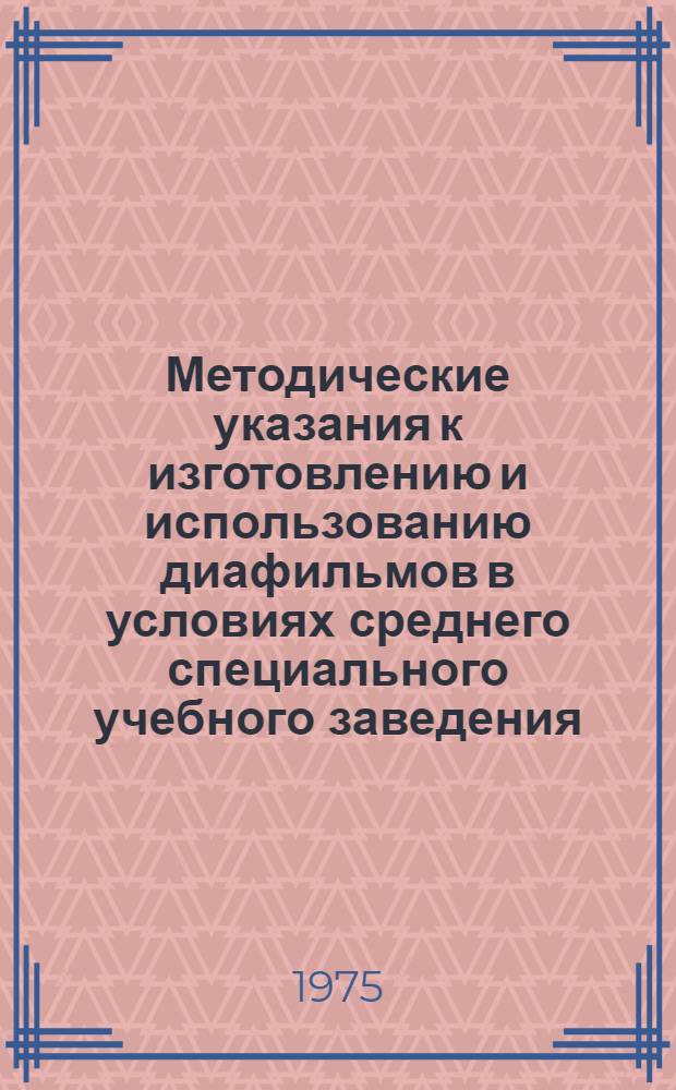Методические указания к изготовлению и использованию диафильмов в условиях среднего специального учебного заведения
