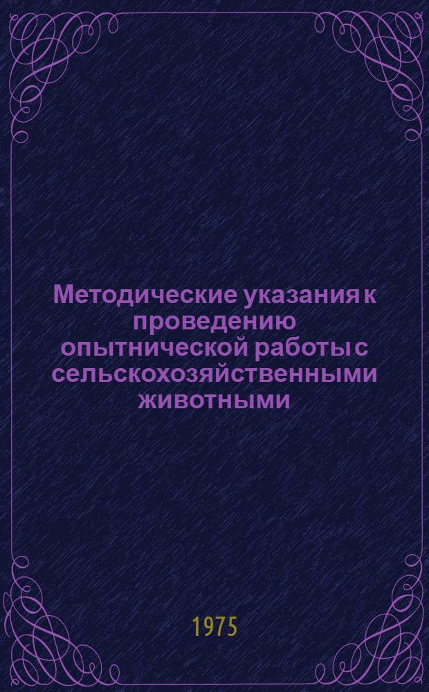 Методические указания к проведению опытнической работы с сельскохозяйственными животными