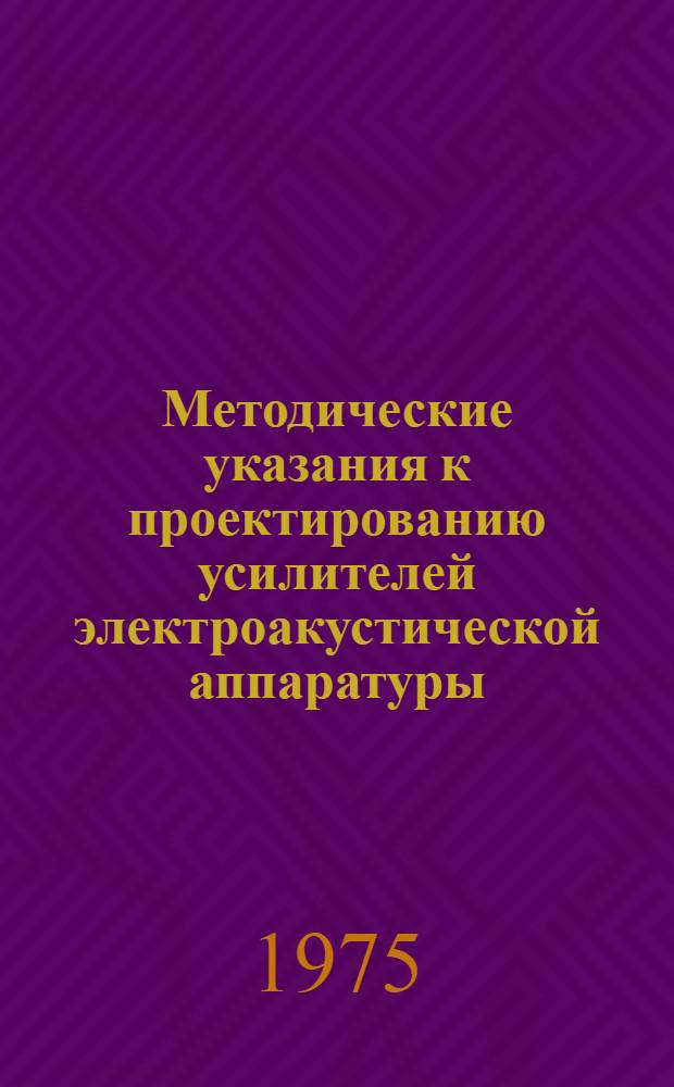 Методические указания к проектированию усилителей электроакустической аппаратуры
