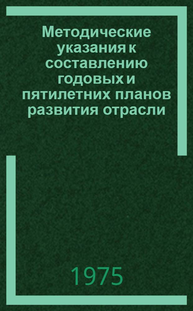 Методические указания к составлению годовых и пятилетних планов развития отрасли : Ч. 1-. Ч. 2