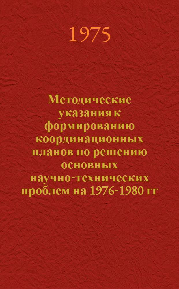 Методические указания к формированию координационных планов по решению основных научно-технических проблем на 1976-1980 гг. : Сборник