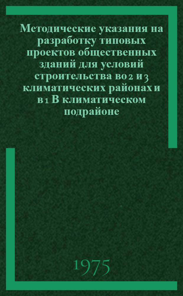 Методические указания на разработку типовых проектов общественных зданий для условий строительства во 2 и 3 климатических районах и в 1 В климатическом подрайоне; Способы предотвращения загрязнения водоемов сточными водами животноводческих комплексов (рекомендации Всесоюзного семинара)