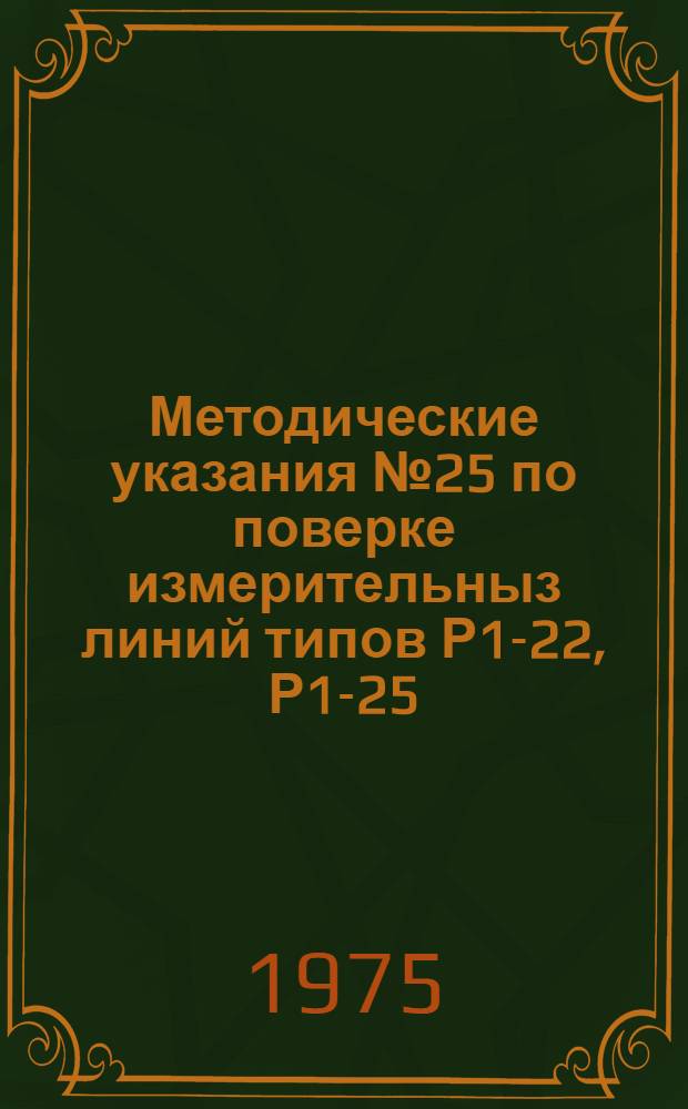 Методические указания № 25 по поверке измерительныз линий типов Р1-22, Р1-25 : Предназначены для метрол. органов М-ва обороны