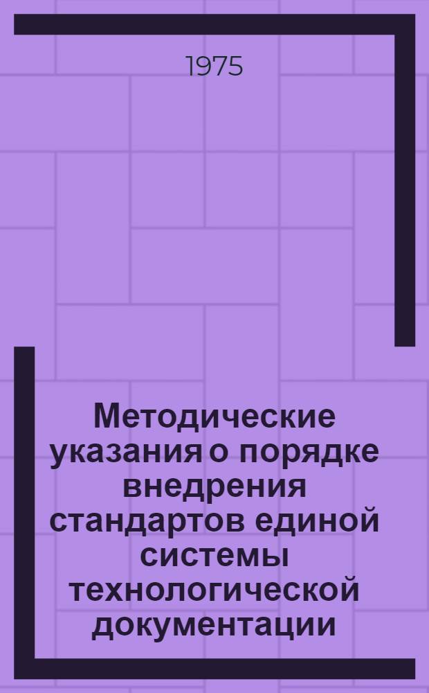 Методические указания о порядке внедрения стандартов единой системы технологической документации : РД 23-74