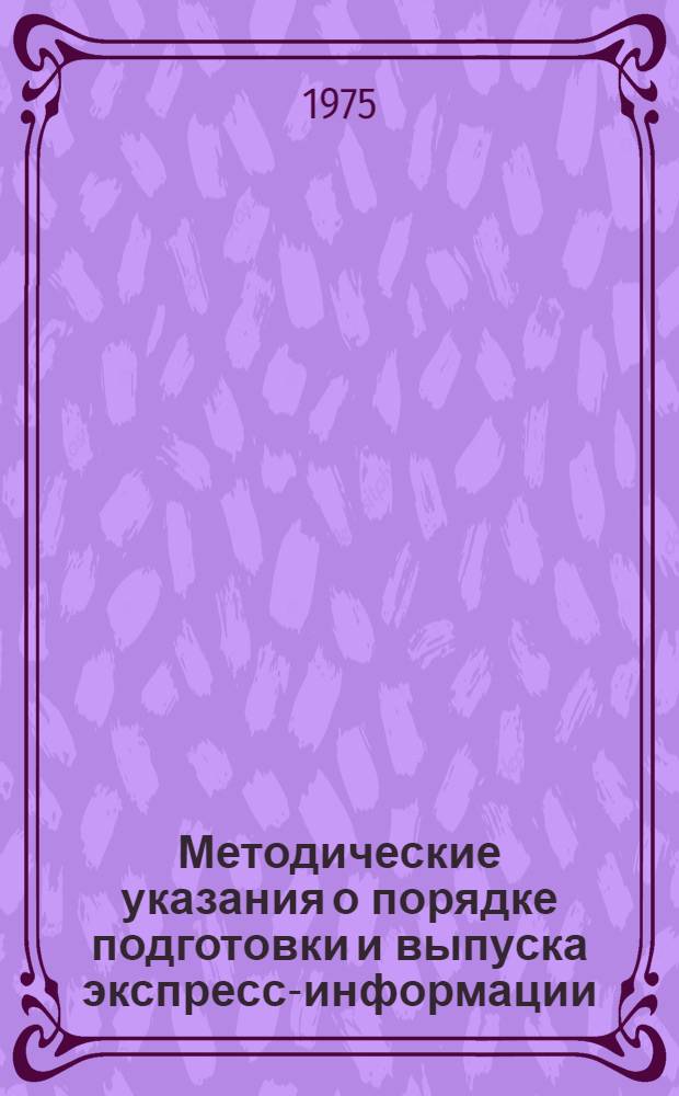 Методические указания о порядке подготовки и выпуска экспресс-информации