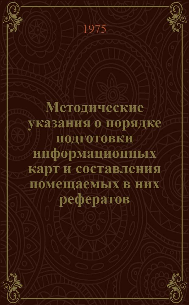 Методические указания о порядке подготовки информационных карт и составления помещаемых в них рефератов : Утв. ин-том "Черментинформация 27/VI 1975 г.