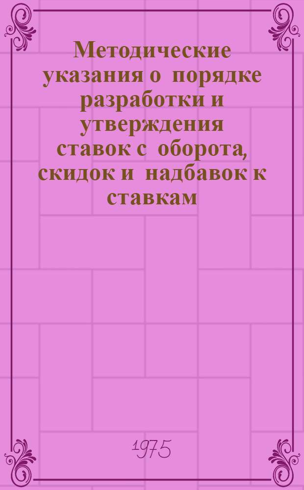Методические указания о порядке разработки и утверждения ставок с оборота, скидок и надбавок к ставкам