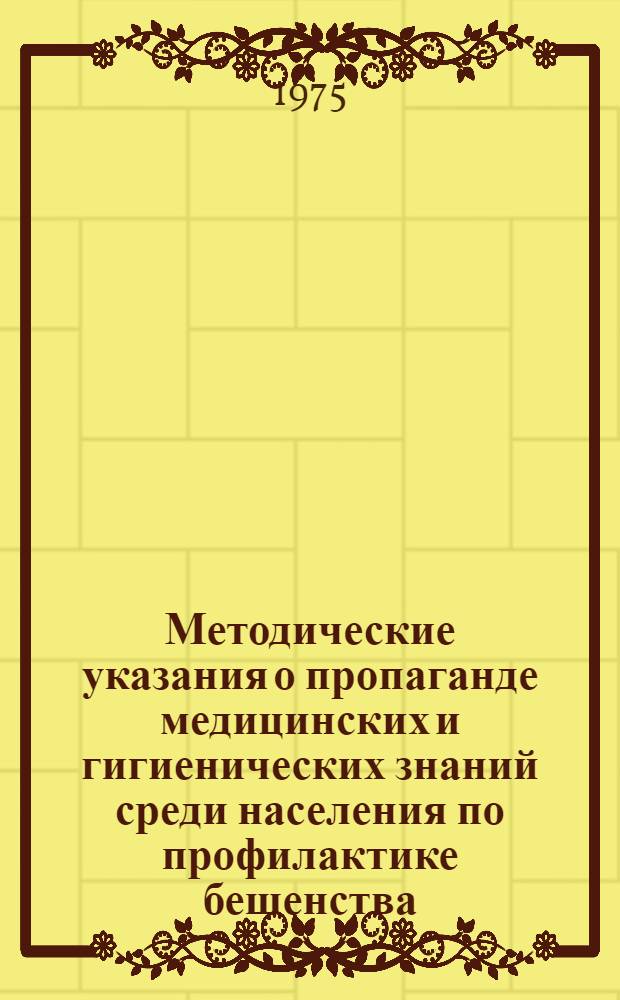 Методические указания о пропаганде медицинских и гигиенических знаний среди населения по профилактике бешенства