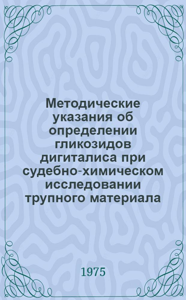 Методические указания об определении гликозидов дигиталиса при судебно-химическом исследовании трупного материала