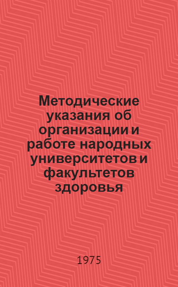 Методические указания об организации и работе народных университетов и факультетов здоровья