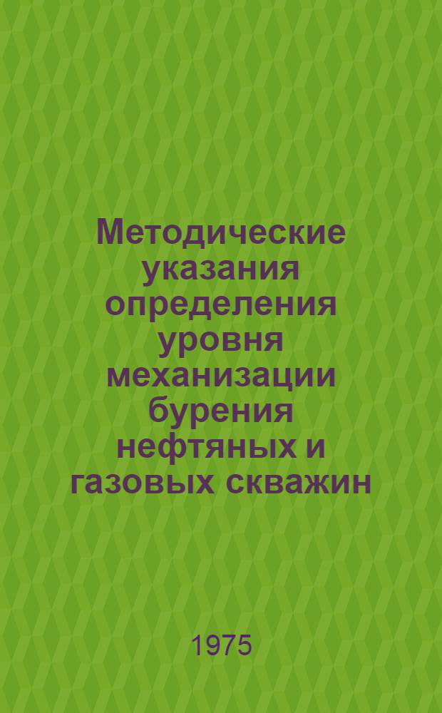 Методические указания определения уровня механизации бурения нефтяных и газовых скважин