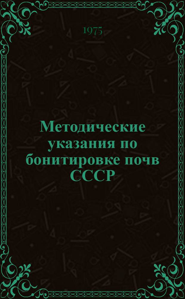 Методические указания по бонитировке почв СССР : Проект
