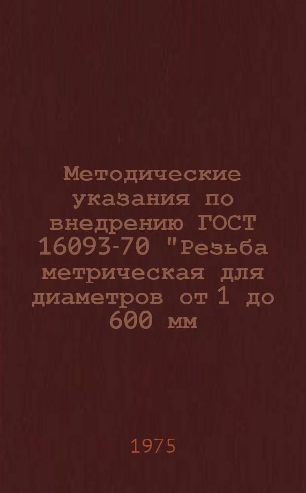 Методические указания по внедрению ГОСТ 16093-70 "Резьба метрическая для диаметров от 1 до 600 мм. Допуски"