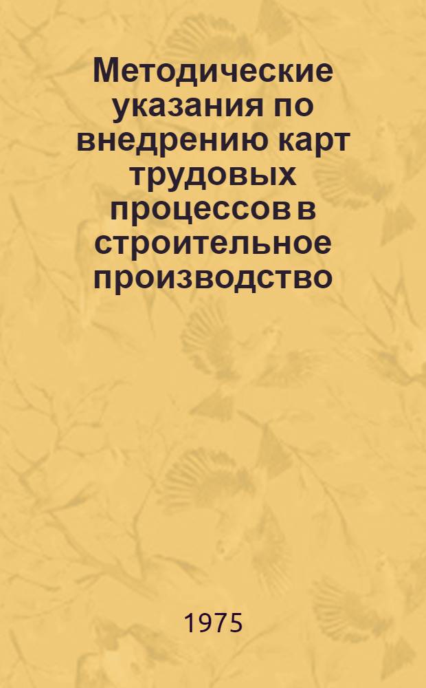 Методические указания по внедрению карт трудовых процессов в строительное производство