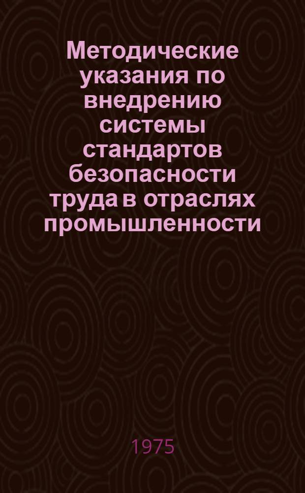 Методические указания по внедрению системы стандартов безопасности труда в отраслях промышленности : 1-я ред