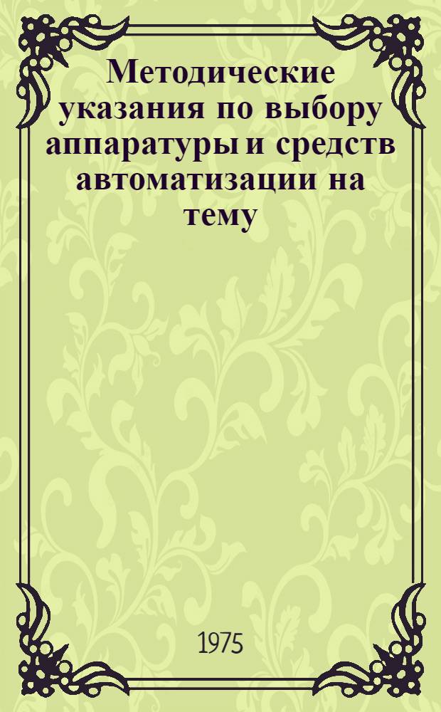 Методические указания по выбору аппаратуры и средств автоматизации на тему: "Управление вентиляторными установками"