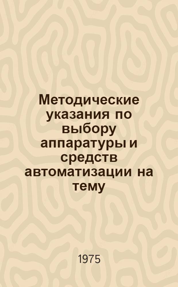 Методические указания по выбору аппаратуры и средств автоматизации на тему: "Управление вентиляторными установками". Вып. 3 : Привязка унифицированной аппаратуры управления и электропривод вентиляторов