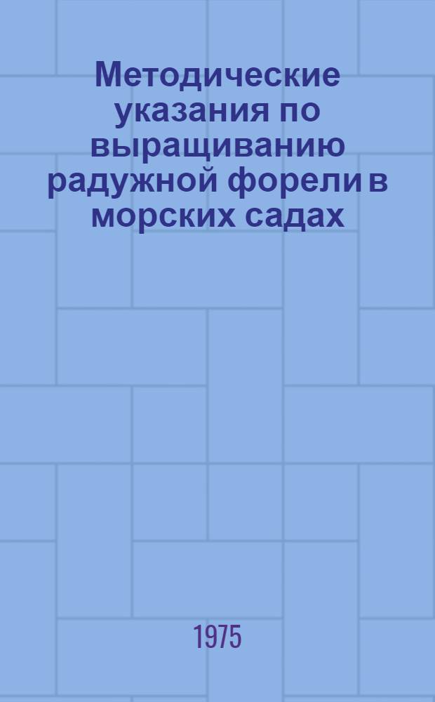 Методические указания по выращиванию радужной форели в морских садах