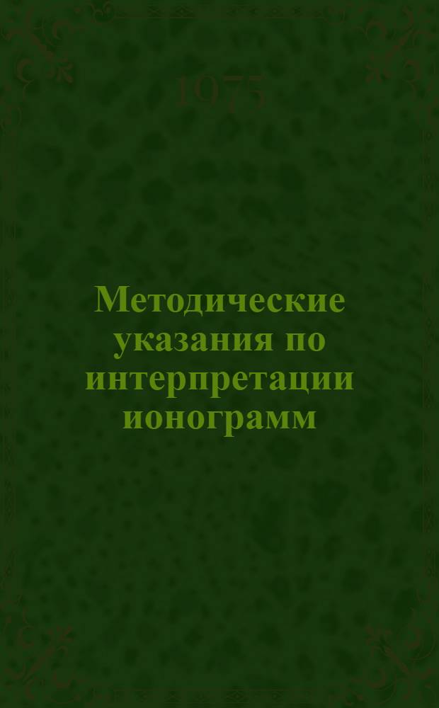 Методические указания по интерпретации ионограмм