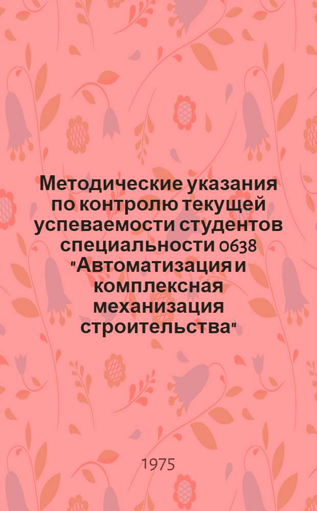Методические указания по контролю текущей успеваемости студентов специальности 0638 "Автоматизация и комплексная механизация строительства" : Дисциплина "Теория автоматического управления : Ч. 1-