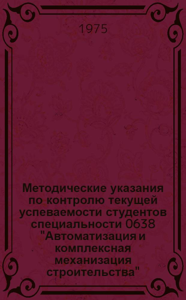 Методические указания по контролю текущей успеваемости студентов специальности 0638 "Автоматизация и комплексная механизация строительства" : Дисциплина "Теория автоматического управления Ч. 1-. Ч. 2