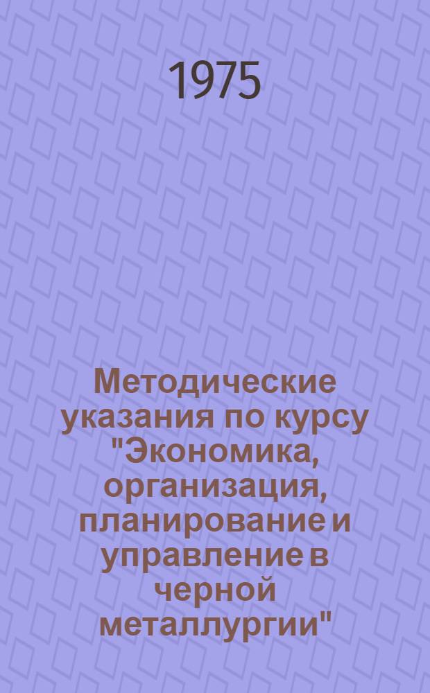Методические указания по курсу "Экономика, организация, планирование и управление в черной металлургии"