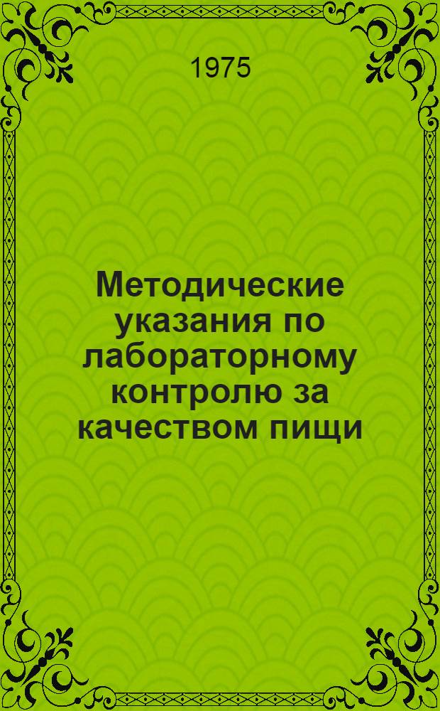 Методические указания по лабораторному контролю за качеством пищи : Проект. Разд. 1 : Организация контроля