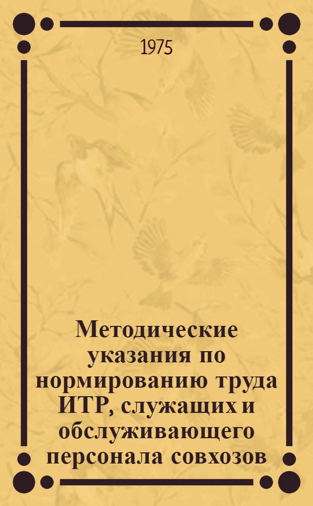 Методические указания по нормированию труда ИТР, служащих и обслуживающего персонала совхозов