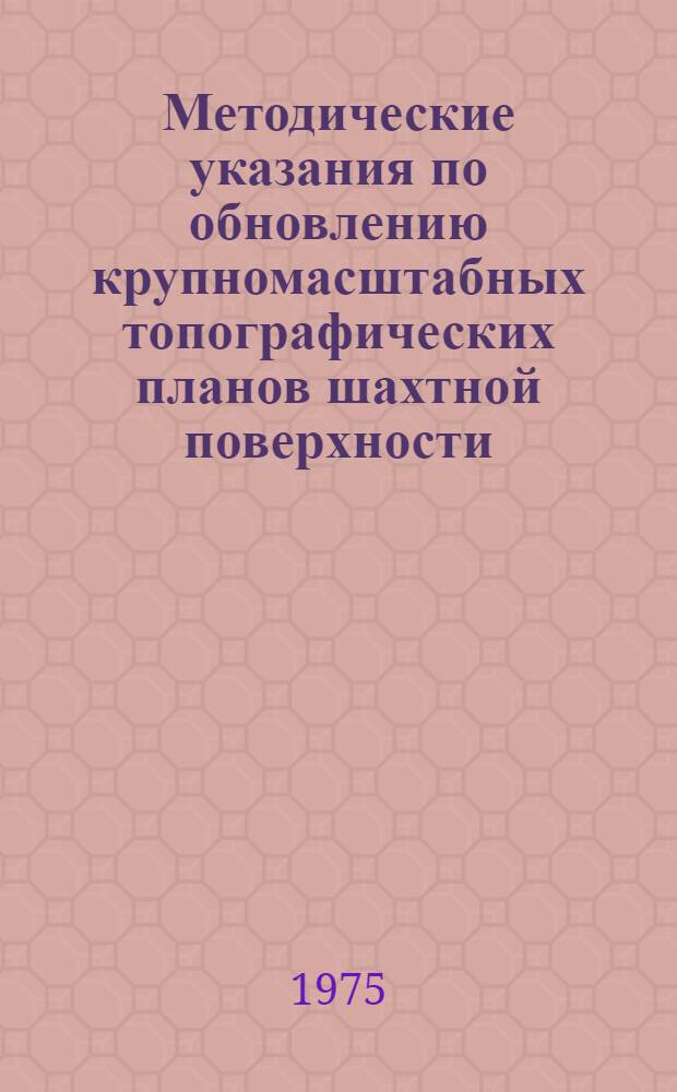 Методические указания по обновлению крупномасштабных топографических планов шахтной поверхности
