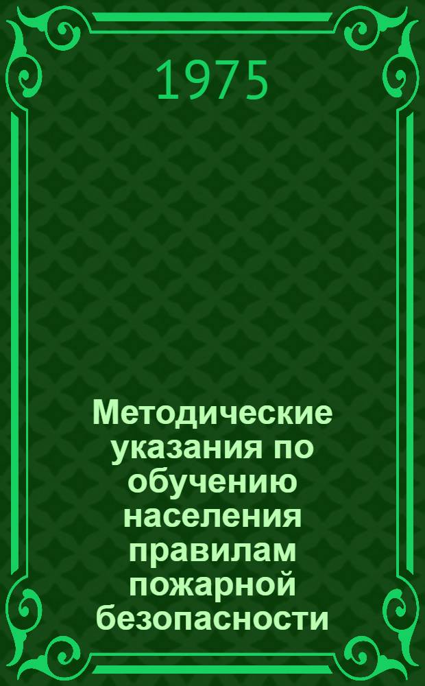 Методические указания по обучению населения правилам пожарной безопасности