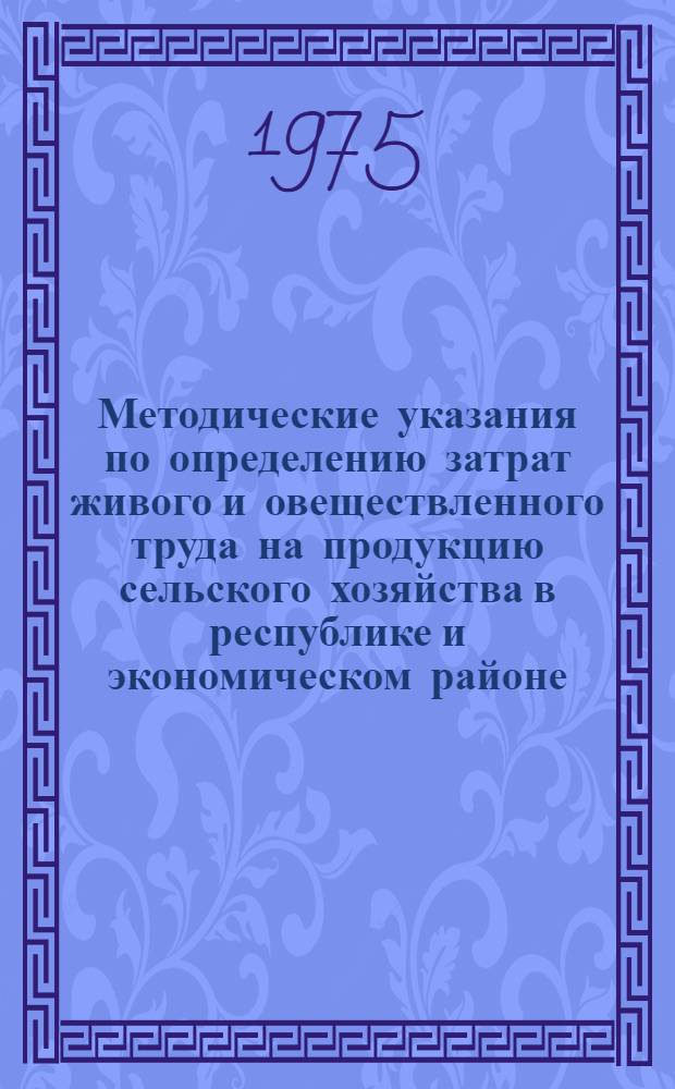 Методические указания по определению затрат живого и овеществленного труда на продукцию сельского хозяйства в республике и экономическом районе : Проект
