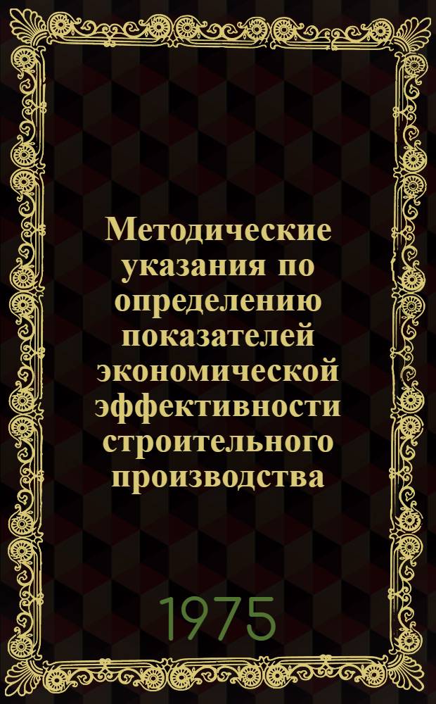 Методические указания по определению показателей экономической эффективности строительного производства : Проект