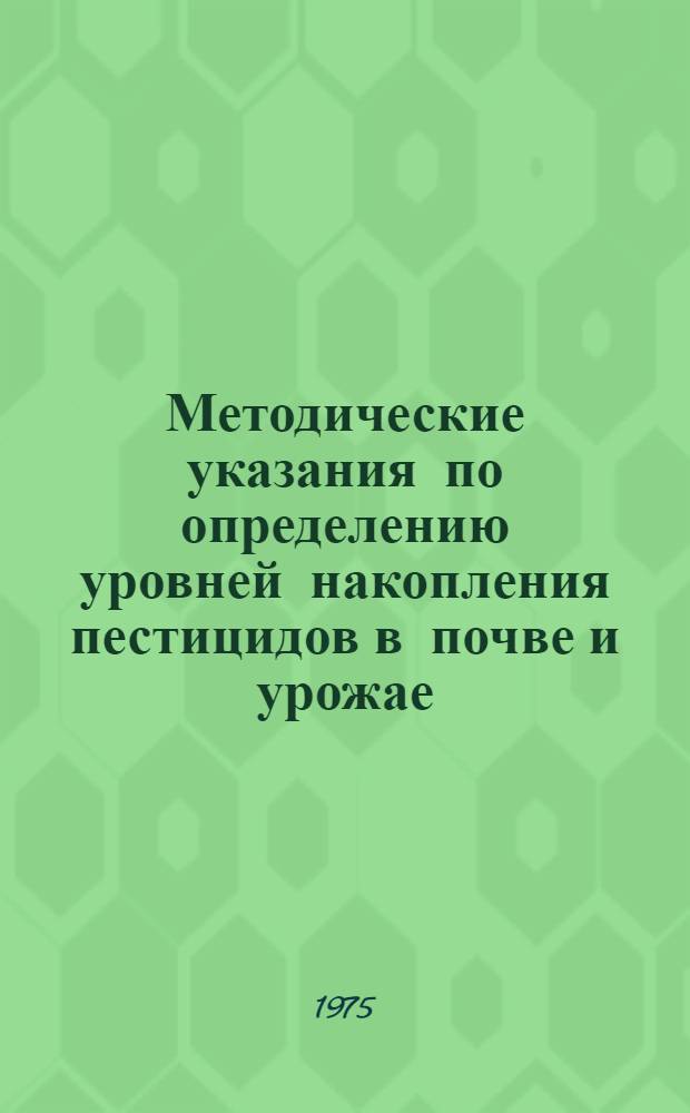 Методические указания по определению уровней накопления пестицидов в почве и урожае