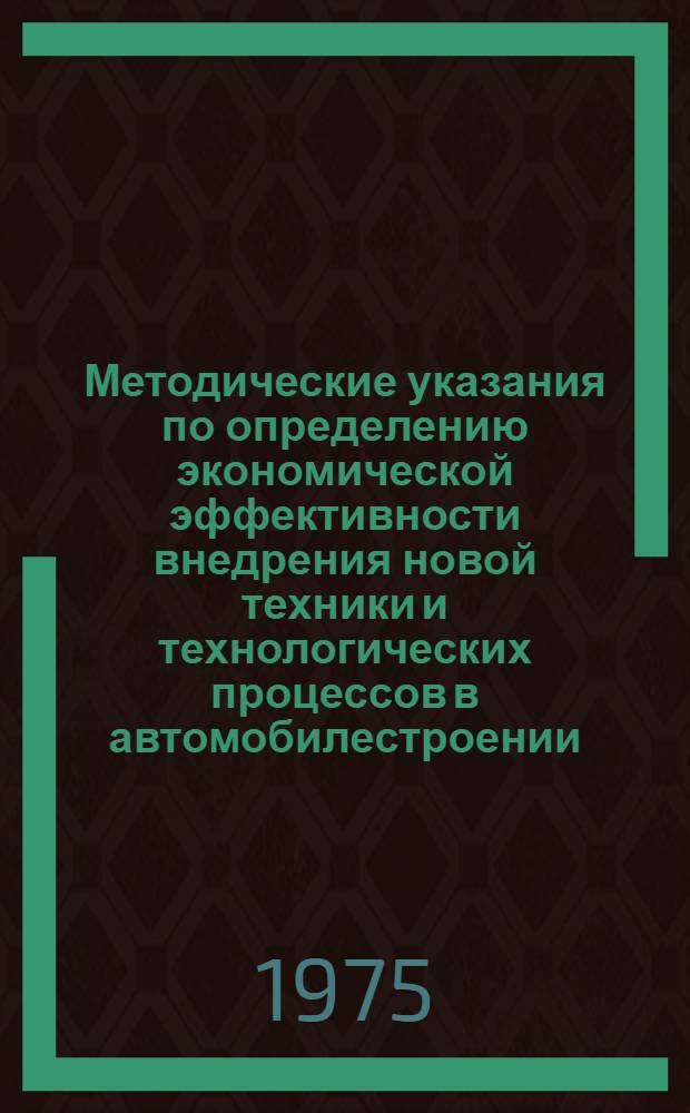 Методические указания по определению экономической эффективности внедрения новой техники и технологических процессов в автомобилестроении : (1-я ред.)