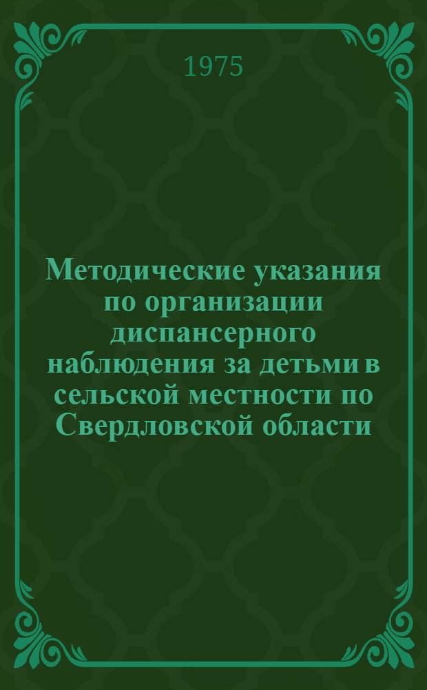 Методические указания по организации диспансерного наблюдения за детьми в сельской местности по Свердловской области