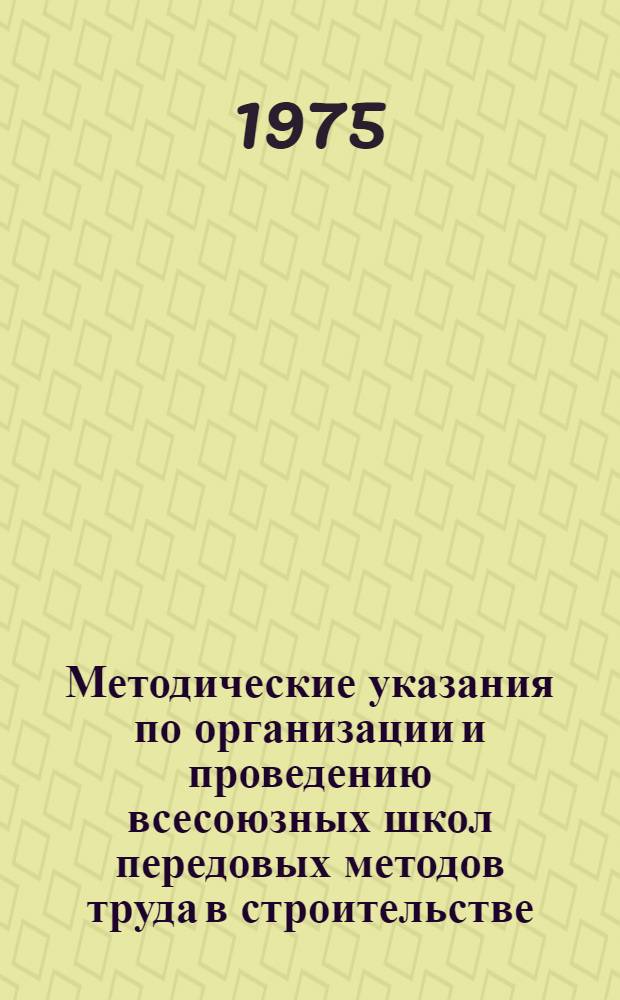 Методические указания по организации и проведению всесоюзных школ передовых методов труда в строительстве