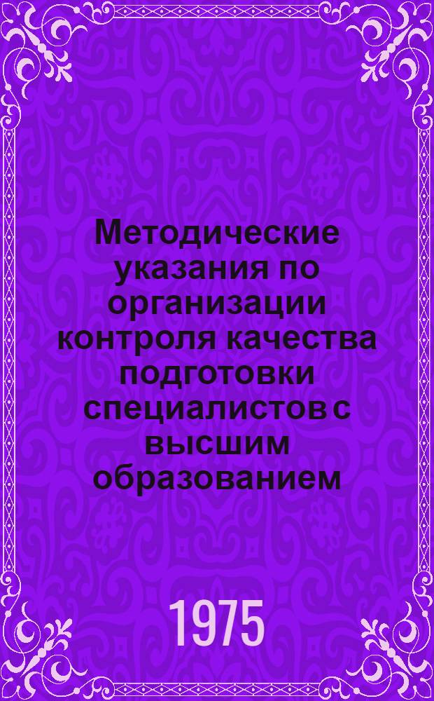 Методические указания по организации контроля качества подготовки специалистов с высшим образованием