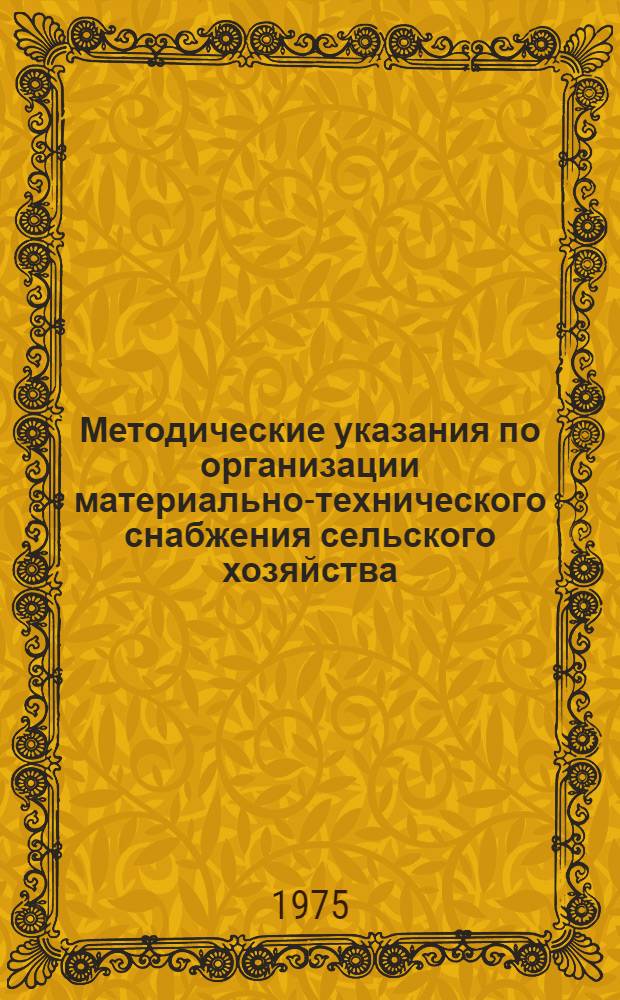 Методические указания по организации материально-технического снабжения сельского хозяйства