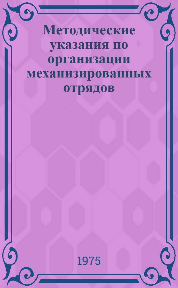 Методические указания по организации механизированных отрядов (звеньев) с безнарядной системой и аккордно-премиальной оплатой труда в колхозах и совхозах Ворошиловградской области